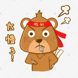 太慢了小熊世界杯表情包