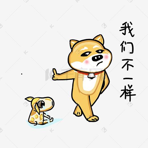 可爱柴犬卡通表情包之我们不一样图片