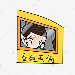 春运挤火车表情包插画