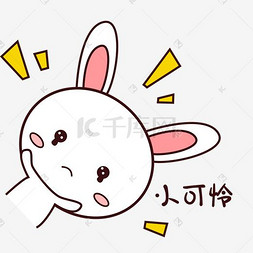 可怜表情手绘图片_粉嫩可爱小兔子表情包小可怜