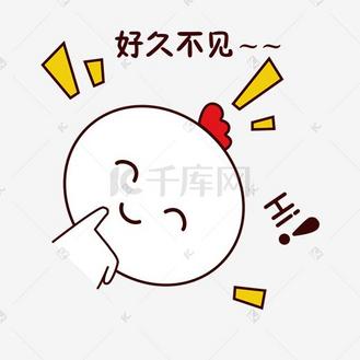手绘卡通可爱萌宠动物表情包白色小鸡问好hi好久不见
