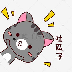 手绘卡通可爱灰猫猫咪表情包吐瓜