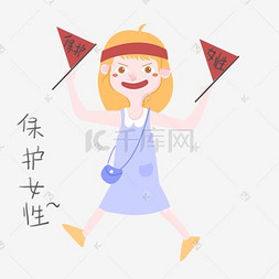 女生自我保护图片_性安全教育表情包保护女性插画