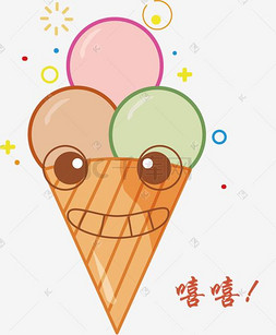 夏季冰淇淋可爱表情系列嘻嘻