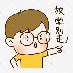 手绘可爱眼镜男孩放学别走表情元
