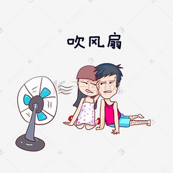 小夫妻图片_卡通手绘情侣表情吹风扇