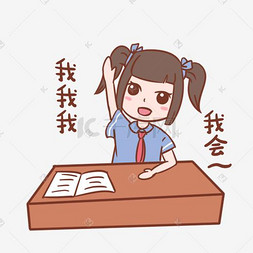 开学季女生表情我我我我会插画免