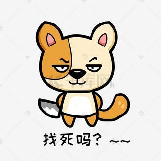 小狗阿黄q版卡通动物角色形象聊天表情包找死吗