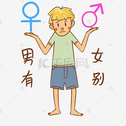 安全教育插画图片_男孩性安全教育表情包男女有别插