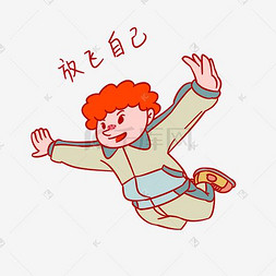 开学季学生放飞自己表情包插画男孩放飞自我表情没有搜到合适的元素?