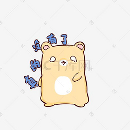 手绘卡通黄色小熊