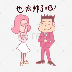 可爱卡通夫妻图片_卡通七夕情侣表情包也太帅了吧PNG
