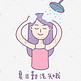夏日清凉手绘卡通可爱香芋紫女孩勤洗头表情包