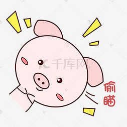 粉红卡通猪图片_萌萌哒手绘可爱猪猪表情包粉嫩偷