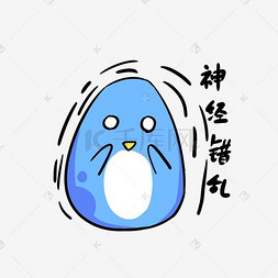 q版企鹅图片_Q版蓝色小企鹅表情包神经错乱