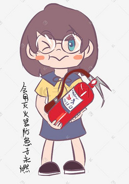安全教育表情包会用灭火器防患于