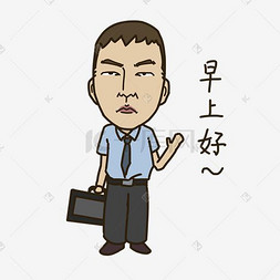 插画早上好图片_表情早上好上班族插画
