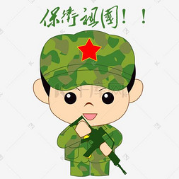 祖国团结图片_卡通手绘军人保卫祖国表情包