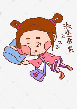 可爱女孩旅途劳累