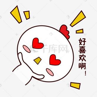 手绘卡通可爱萌宠动物表情包白色小鸡哇好喜欢想要