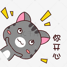手绘卡通可爱灰猫猫咪表情包你开心