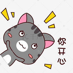 猫开心表情包图片_手绘卡通可爱灰猫猫咪表情包你开