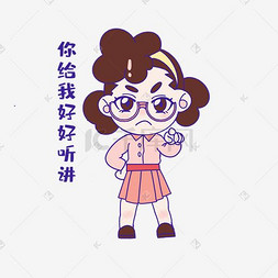 指责学生教师节表情