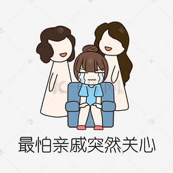 哭泣女孩手绘图片_手绘催婚怕走亲戚