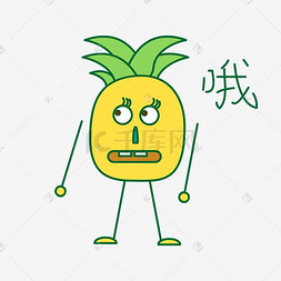 小菠萝菠萝图片_卡通夏季菠萝打招呼篇表情包之哦