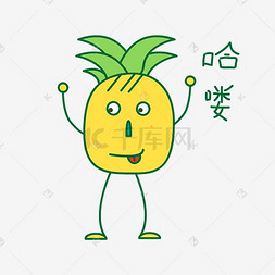 表情菠萝图片_卡通夏季菠萝打招呼篇表情包之哈