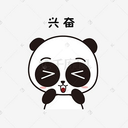 欣喜图片_萌萌大熊猫主题兴奋表情包