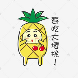 放大表情包图片_夏日MBE风格卡通菠萝吃樱桃表情包