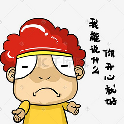 无话可说大墩爆炸头表情包