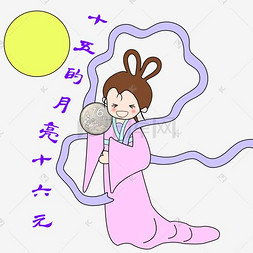 中秋节卡通手绘十五的月亮十六元