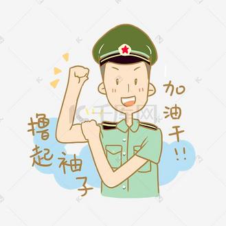 撸起袖子加油干