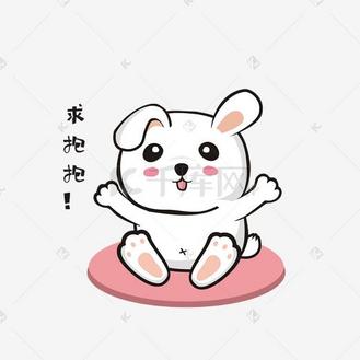 可爱求抱抱图片素材_可爱求抱抱小兔子