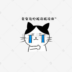 哇塞图片_卡通猫咪痛心可怜表情包