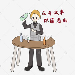 调酒师表情包你懂酒吗插画