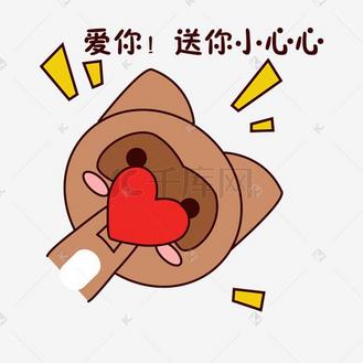 手绘卡通可爱萌宠动物表情包棕色浣熊送你心心喜欢爱你