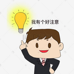 职场表情包我有好主意