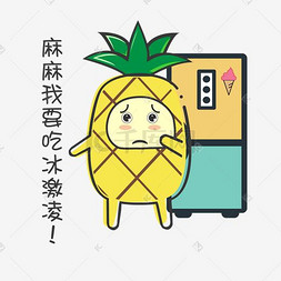 表情菠萝图片_夏日MBE风格卡通菠萝表情包