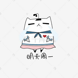 搞怪萌萌哒扁平猫明天周一表情包