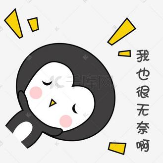 可爱手绘萌萌哒灰色小企鹅表情包我也很无奈啊