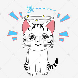 卡通手绘可爱小猫晕乎表情包