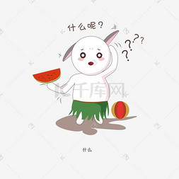 可爱动漫表情包图片_什么呢手绘兔子卡通可爱表情包