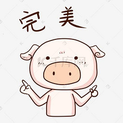 表情完美小粉猪插画