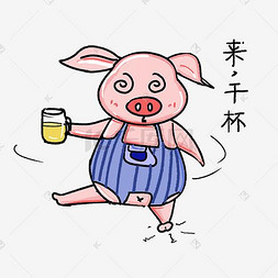喝酒的干杯图片_粉红猪猪的日常生活卡通
