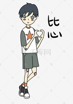 表情比心小男孩插画