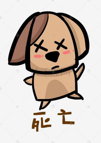 小狗q版卡通角色动物形象聊天表情包死亡