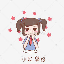 开学季女生表情小公举插画免费下